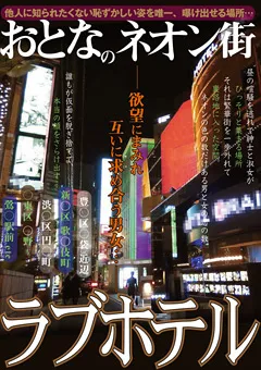 【絆書房】おとなのネオン街 ラブホテル 【KIZN-003】
