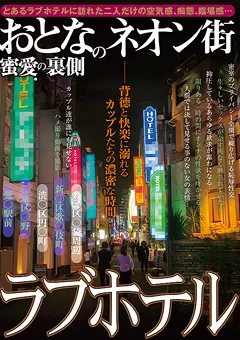 【絆書房】おとなのネオン街 ラブホテル蜜愛の裏側 【KIZN-011】