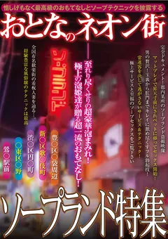 【絆書房】おとなのネオン街 ソープランド特集 【KIZN-017】
