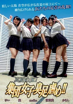 【ブーツの館】宮間葵 真夏のJK！集団女子臭足虐め！！ 【KKK-025】 宮間葵