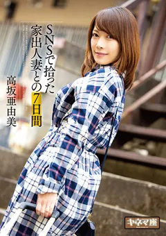 【キネマ座】SNSで拾った家出人妻との7日間 高坂亜由美 【KNMD-086】