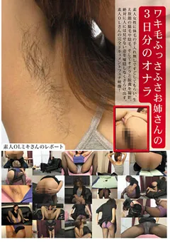 【1113工房】ワキ毛ふっさふさお姉さんの3日分のオナラ 【KOBI-023】