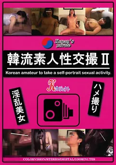 【ワールド・エキスプレス】韓流素人性交撮2 【KPR-086】