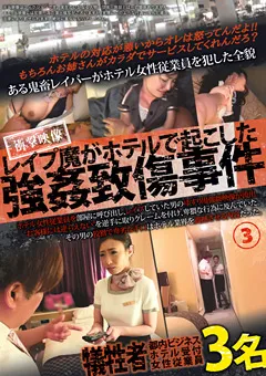 【MAD】○○○魔がホテルで起こした○○致傷事件3 【KRI-041】