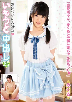 【K-Tribe】朝比奈みくる いもうと中出し25 【KTDS-608】 朝比奈みくる