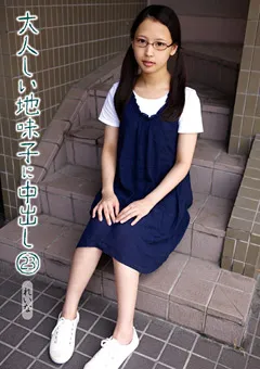 【K-Tribe】高城麗奈 大人しい地味子に中出し23 【KTDS-635】 高城麗奈