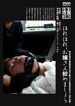 【GENKI】ほれほれ、お嬢さん絞めましょう 【KUBD010】