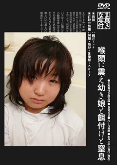 【GENKI】桃井アンナ 喉頭に震え幼き娘と餌付けと窒息 【KUBD030】 桃井アンナ