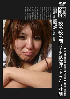 【GENKI】絞め絞め団による恐怖とトラウマ寸前 【KUBD040】