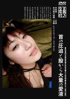 【GENKI】首の圧迫と股から大量の愛液 【KUBD093】