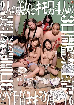 【GLORY QUEST】2人の美女とキモ男4人の3日間○禁生活 【KVD-01】