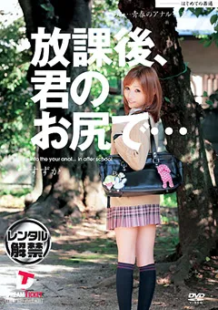 【DREAM TICKET】放課後、君のお尻で… あぁ…青春のアナル性交 三浦涼花 【LAD-004】 三浦涼花