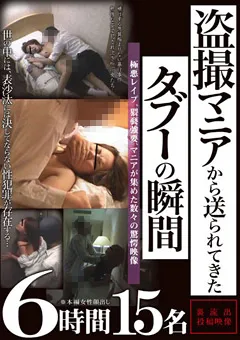 【ラハイナ東海】○撮マニアから送られてきたタブーの瞬間 6時間 【LAED-115】