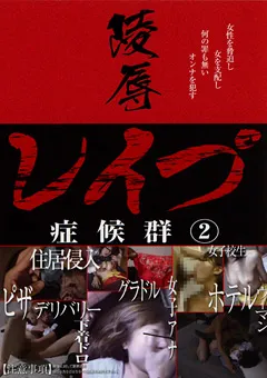 【ラハイナ東海】陵○○○○症候群2 【LALC-005】