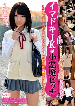 【LAMA】山下優衣 イマドキJKは小悪魔ビッチ ゆい 【LAON-05】 山下優衣