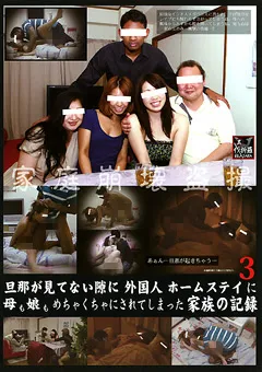 【ラハイナ東海】母も娘もめちゃくちゃにされてしまった家族の記録3 【LHBB-122】