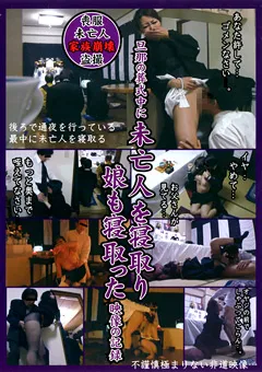【ラハイナ東海】旦那の葬式中に未亡人を寝取り娘も寝取った映像の記録 【LHBB-129】