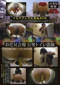 【ラハイナ東海】お花見会場 公衆トイレ○撮 2013春 【LHBB-504】