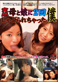 【ラハイナ東海】突然母と娘に2回しゃぶられちゃった僕 【LHBY-015】