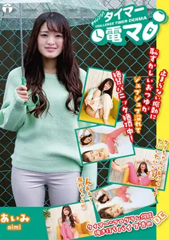 【ライトハウス】乙咲あいみ チャレンジ！タイマー電マ あいみ 【LHTD-003b】 乙咲あいみ