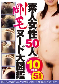 【プールクラブ・エンタテインメント】素人女性50人 剛毛ヌード大図鑑10時間 【LIA-314】