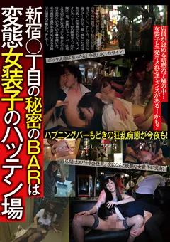 【プールクラブ・エンタテインメント】新宿○丁目の秘密のBARは変態女装子のハッテン場 【LIA-507】