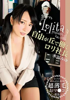 【ゼットン】自由が丘で働くロ○社長 水沢みゆ 【LIME-003】 水沢みゆ