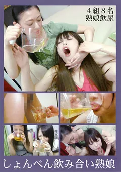 【ラハイナ東海】しょんべん飲み合い熟娘 【LMBS-503】