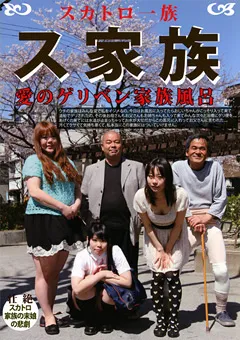 【ラハイナ東海】スカトロ一族 ス家族 愛のゲリベン家族風呂 【LMBS-518】