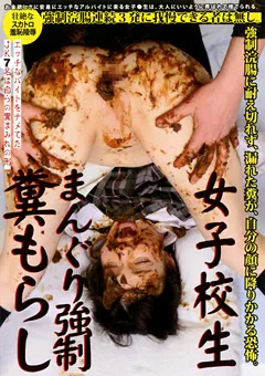 【ラハイナ東海】女子○生 まんぐり○制 糞もらし 【LMBS-520】