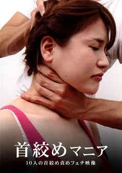 【ラハイナ東海】首絞めマニア 10人の首絞め責めフェチ映像 【LMD-031】