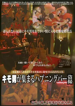 【ラハイナ東海】キモ男が集まるハプニングバー○撮 【LMHH-017】