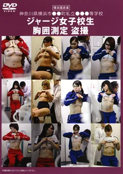 【ラハイナ東海】ジャージ女子○生 胸囲測定 ○撮 【LMHH-031】