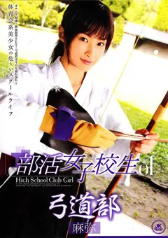 【笠倉出版社】部活女子○生01 弓道部 麻弥 【LMN-501】