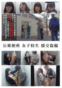 【ラハイナ東海】公衆便所 女子○生 援交○撮 【LMSS-016】