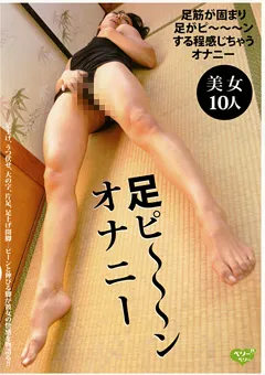 【ラハイナ東海】足ピ～～～ンオナニー 【LMVV-030】
