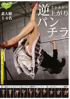 【ラハイナ東海】逆上がりパンチラ 【LMVV-037】