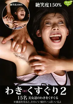 【ラハイナ東海】わき【腋】くすぐり2 【LMVV-038】