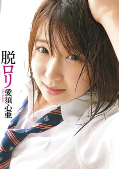 【GLAY'z】ロ○専科 脱ロ○ 愛須心亜 【LOL-111】 愛須心亜