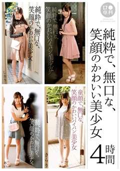 【GLAY'z】上川星空 倉木しおり 星奈あい 瀬名きらり ロ●専科 純粋で、無口な、笑顔のかわいい美少女 4時間 【LOL-189】 上川星空,倉木しおり,星奈あい,瀬名きらり