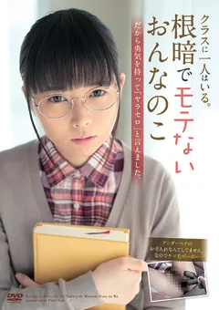 【ファーストスター】クラスに一人はいる。根暗でモテないおんなのこ 【LOVE-17】