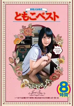 【ファーストスター】芦田知子 ともこベスト8時間 【LOVE-202】 芦田知子