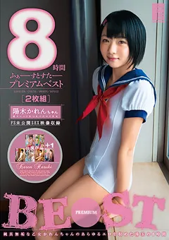 【ファーストスター】陽木かれんちゃん ふぁーすとすたープレミアムベスト 【LOVE-218】 陽木かれん