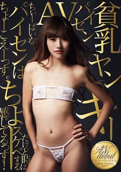 【ファーストスター】貧乳ヤンキーパイセンAV 【LOVE-332】