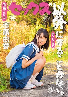 【ファーストスター】セックス以外にすることがない。 市原由芽 【LOVE-334】 市原由芽