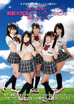 【ファーストスター】姫川ゆうな 山川ゆな 澄川鮎 一色さゆり 矢澤美々 美少女が制服大改造スーパークールビズで登校してきた！ 【LOVE-379】 姫川ゆうな,山川ゆな,澄川鮎,一色さゆり,矢澤美々