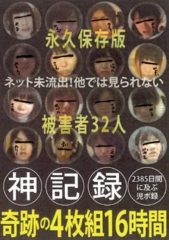 【ファーストスター】神記録 2385日間に及ぶ○ポ録 奇跡の16時間 被○者32人 【LOVE-50】