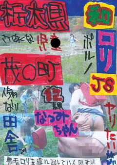 【ファーストスター】栃木県茂○町 和ロ○JS12差異 なつみちゃん 【LOVE-60】