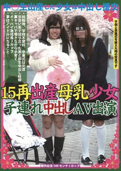 【ファーストスター】15再出産母乳少女 子連れ中出しAV出演 【LOVE-62】