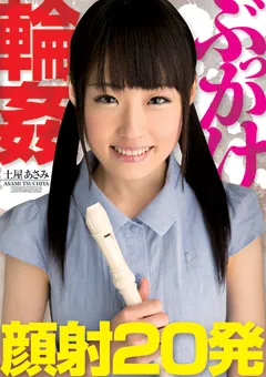 【ファーストスター】ぶっかけ○○顔射20発 土屋あさみ 【LOVE-63】 土屋あさみ